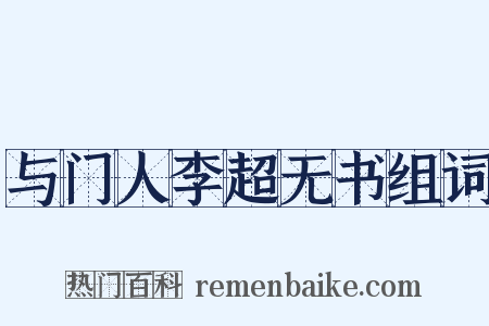 与门人李超无书组词是什么意思的图片